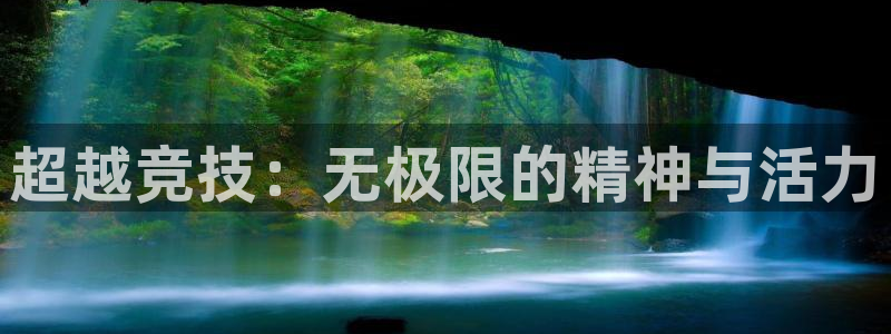 球迷体育是正规平台吗：超越竞技：无极限的精神与活力