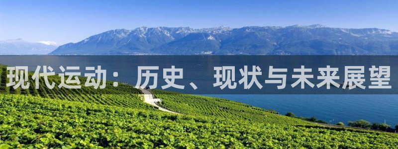 球迷体育app官方版下：现代运动：历史、现状与未来展望
