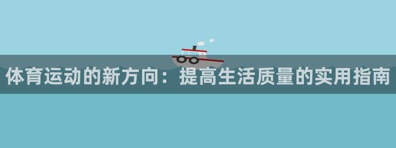 球迷体育app官方入口下载