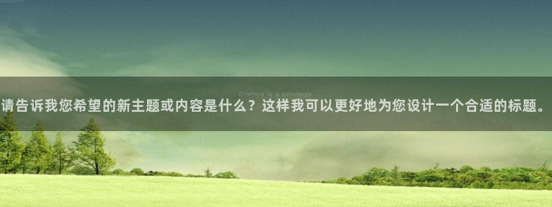 球迷体育蓓蓓：请告诉我您希望的新主题或内容是什么？这样我可以更好地为您设计一个合适的标题。